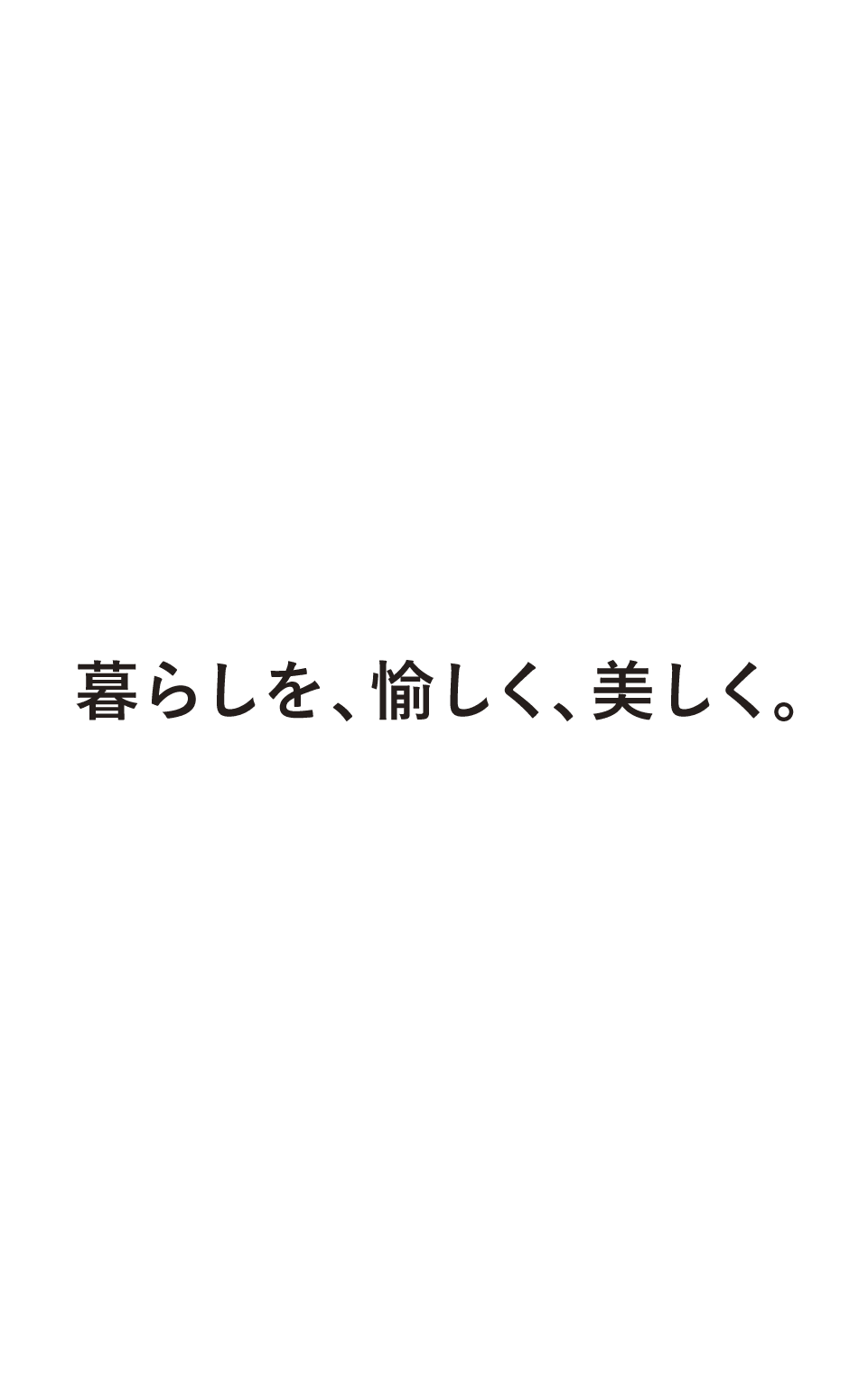 暮らしを、愉しく、美しく。